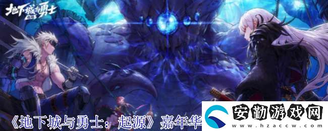地下城與勇士起源嘉年華+13強化券怎么領